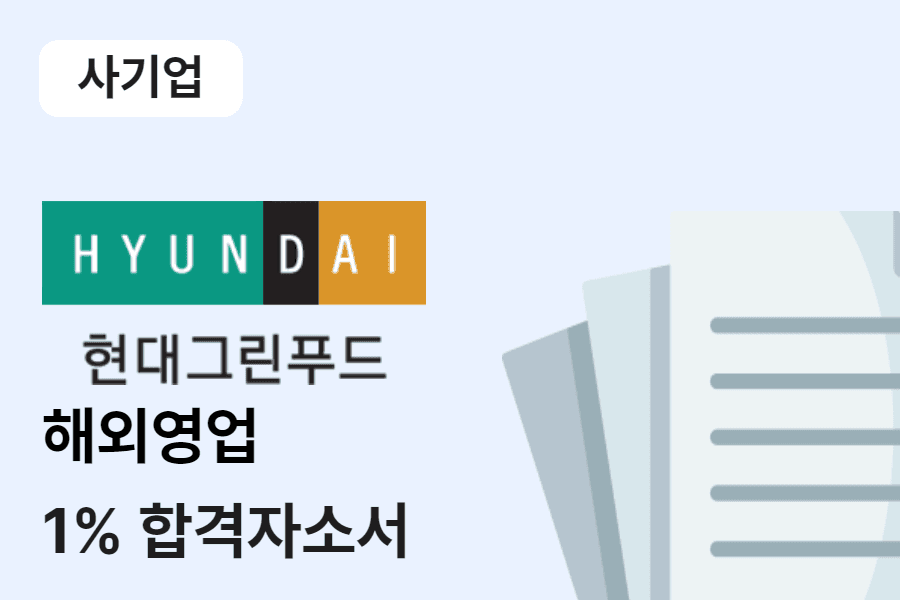 현대그린푸드 해외영업 합격 자소서 