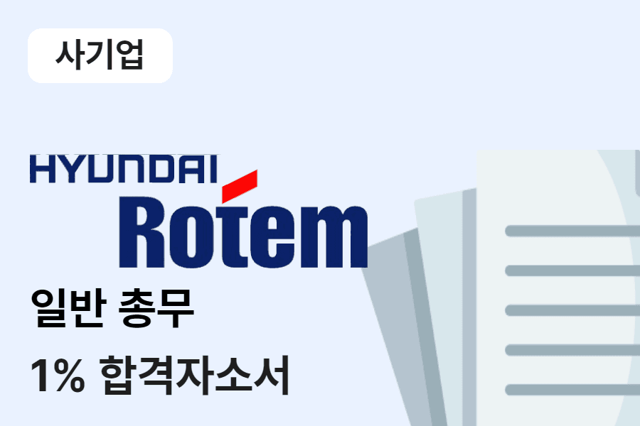 현대로템 일반총무 합격 자소서 