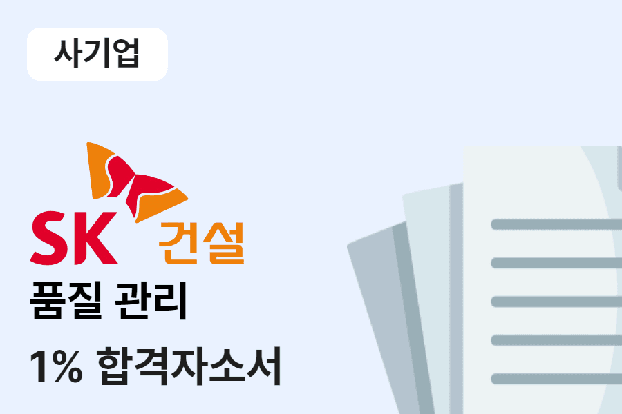 SK건설 품질관리 합격 자소서 
