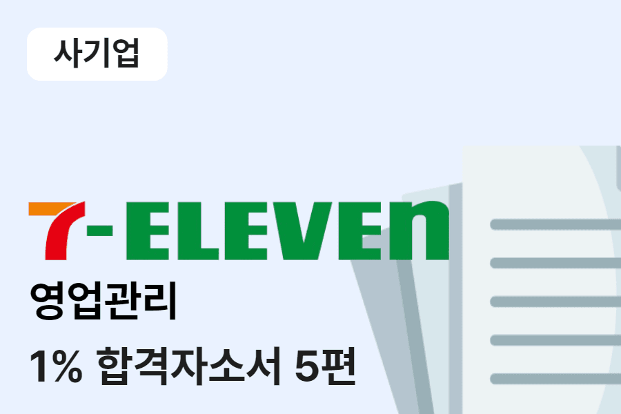코리아세븐 영업관리 합격 자소서 5편