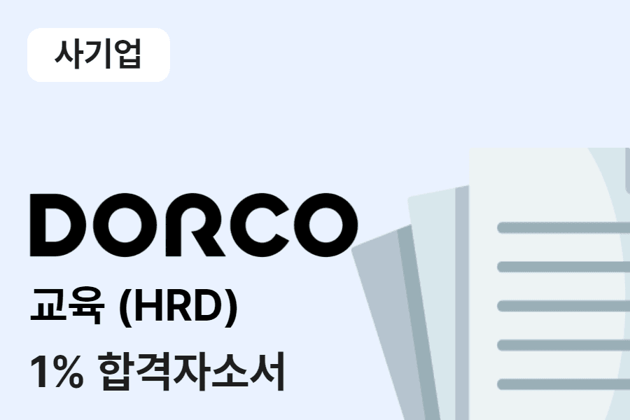 도루코 교육(HRD) 합격 자소서
