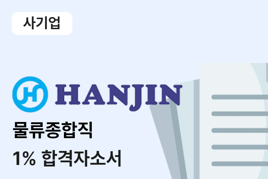 한진 종합물류직 합격 자소서 