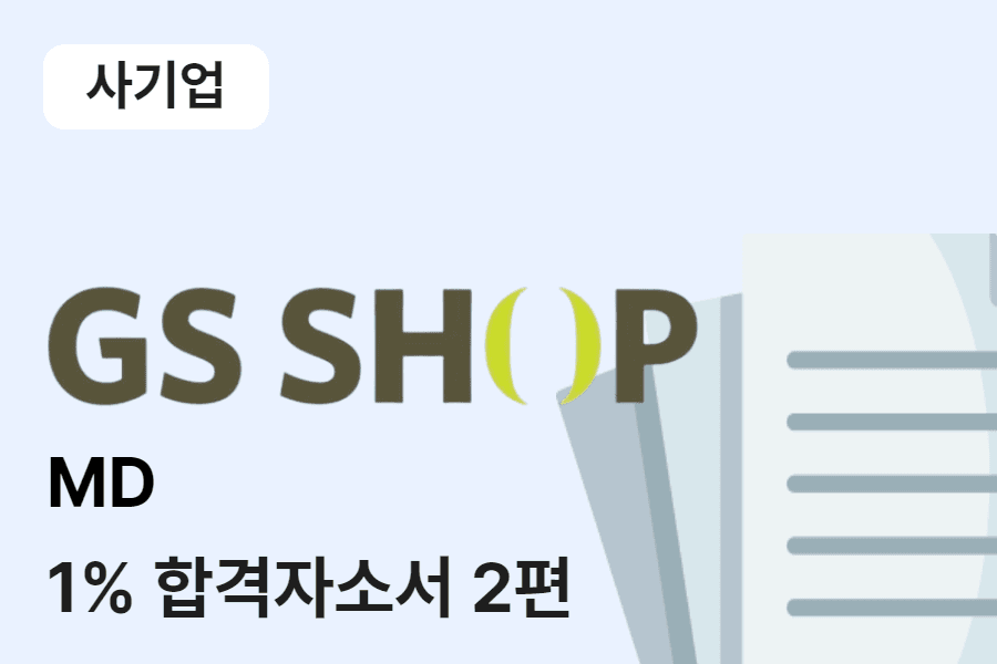 GS shop 홈쇼핑MD 합격 자소서 2편