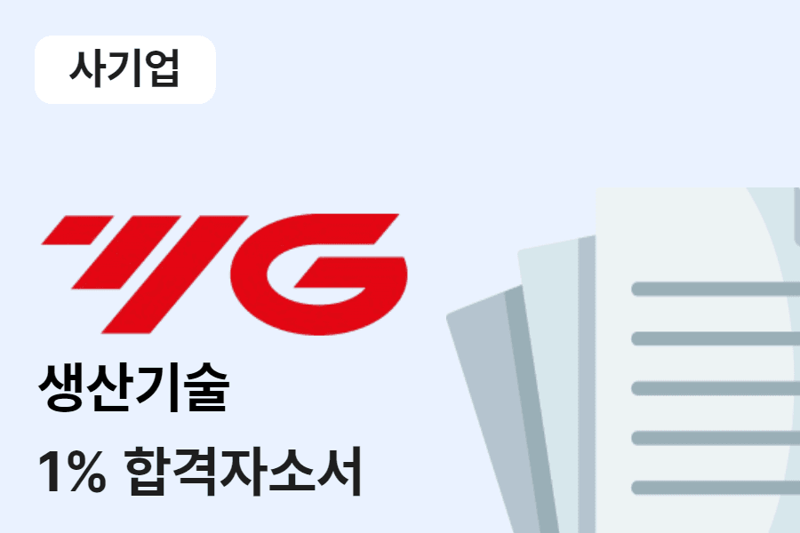 YG-1 생산기술 합격 자소서 