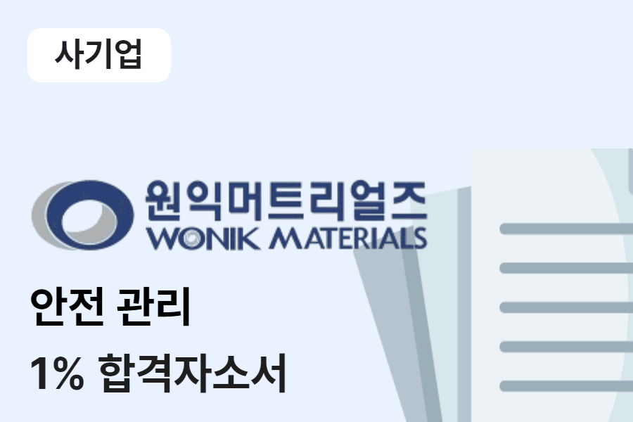 원익머트리얼즈 안전관리 합격 자소서