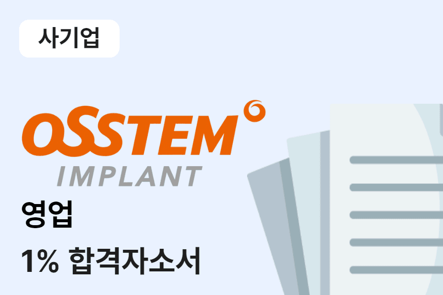오스템임플란트 영업 합격 자소서 