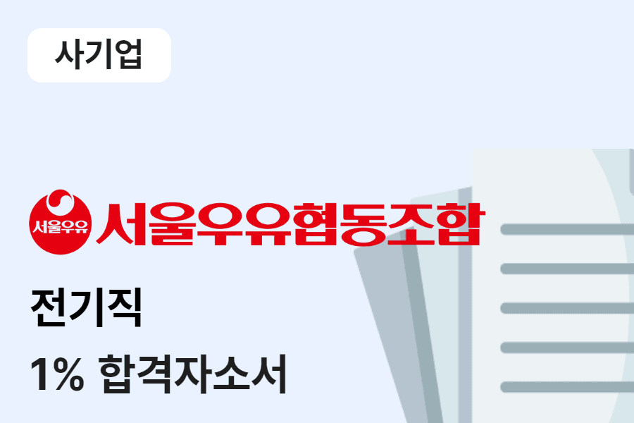 서울우유협동조합 전기직 합격 자소서 