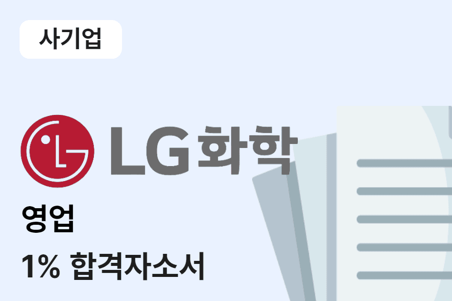 LG화학 영업 합격 자소서 