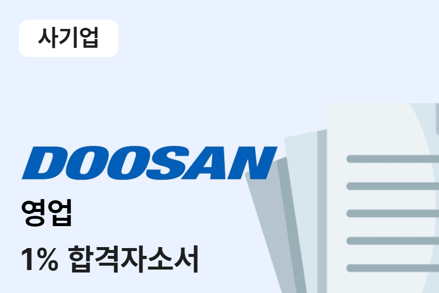 두산전자 BG영업부문(해외 영업)합격 자소서 