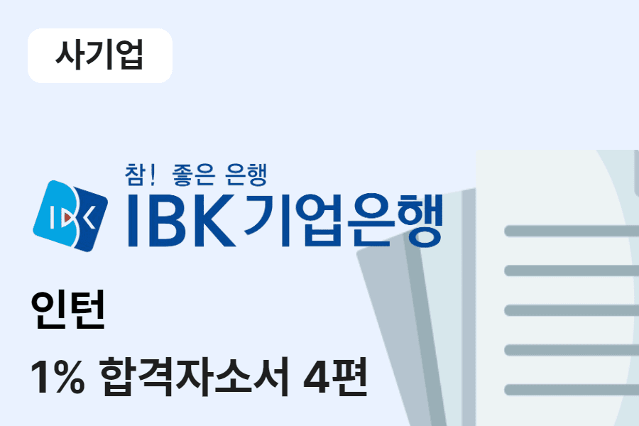 IBK기업은행 인턴 합격 자소서 4편