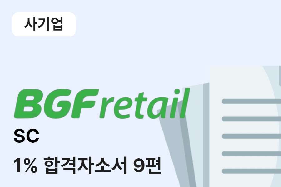 BGF리테일 영업관리(SC) 합격 자소서 9편 