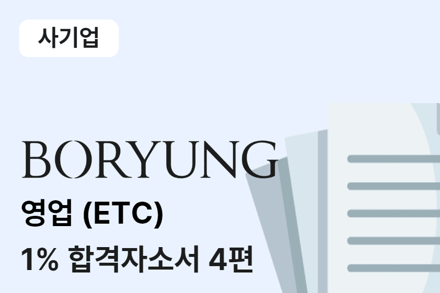 보령제약 영업(ETC) 합격 자소서 4편
