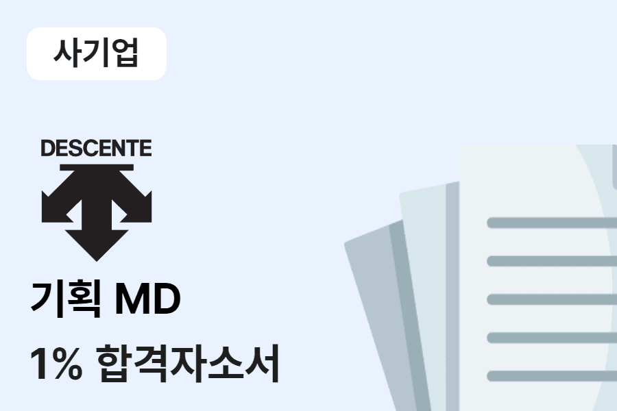 데상트 기획MD 합격 자소서
