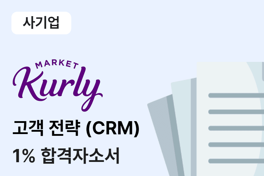 마켓컬리 고객전략(CRM) 인턴 합격 자소서
