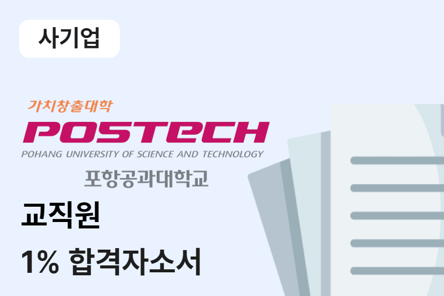 포항공대 교직원 합격 자소서 