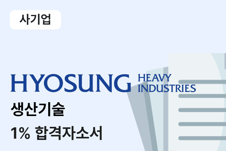 효성중공업 생산기술 합격 자소서 