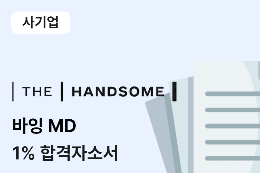 한섬 바잉MD 합격 자소서 