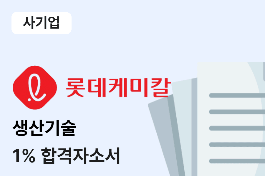 롯데케미칼 생산기술 합격 자소서 