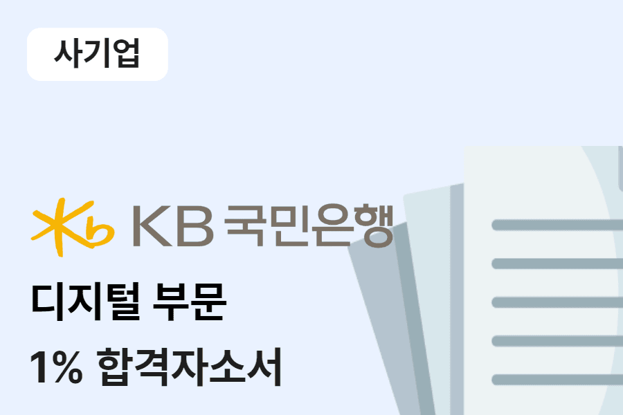 국민은행 디지털부문 합격 자소서 
