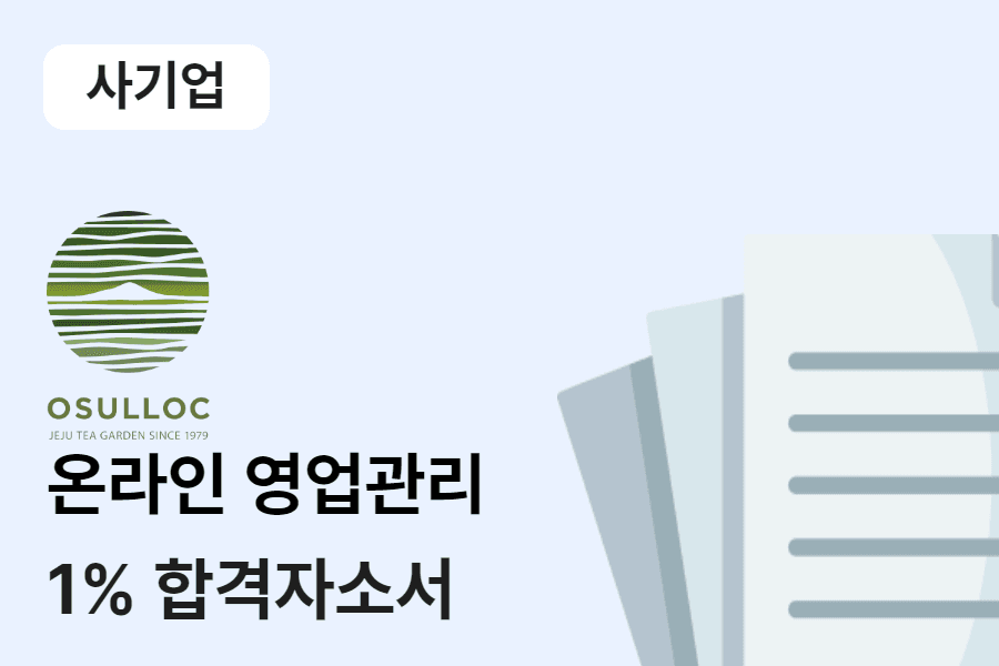 오설록 온라인 영업관리 합격 자소서 