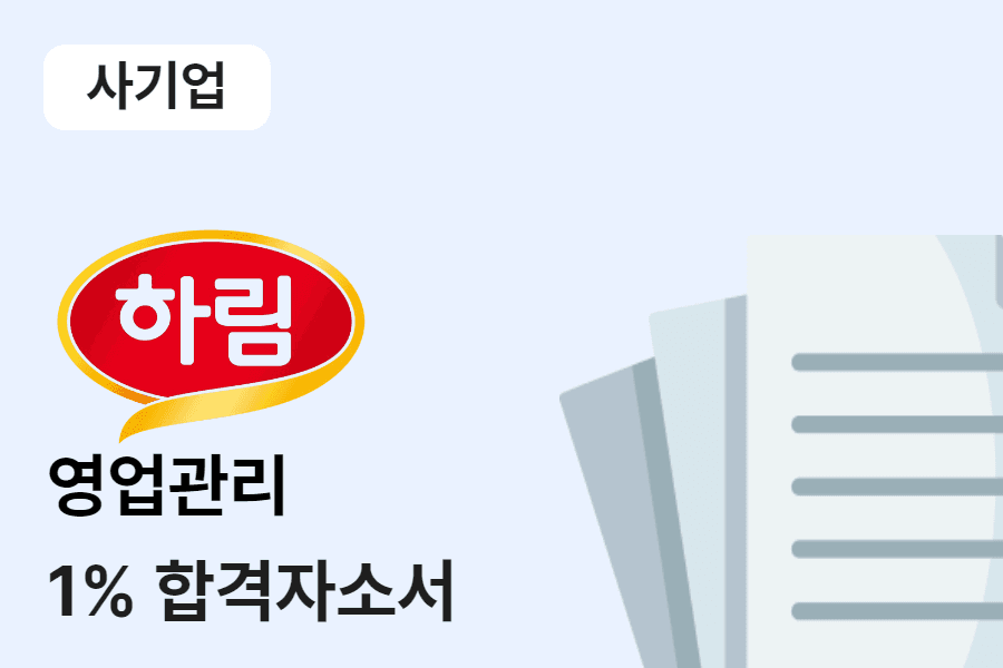 하림식품 영업관리 합격 자소서 
