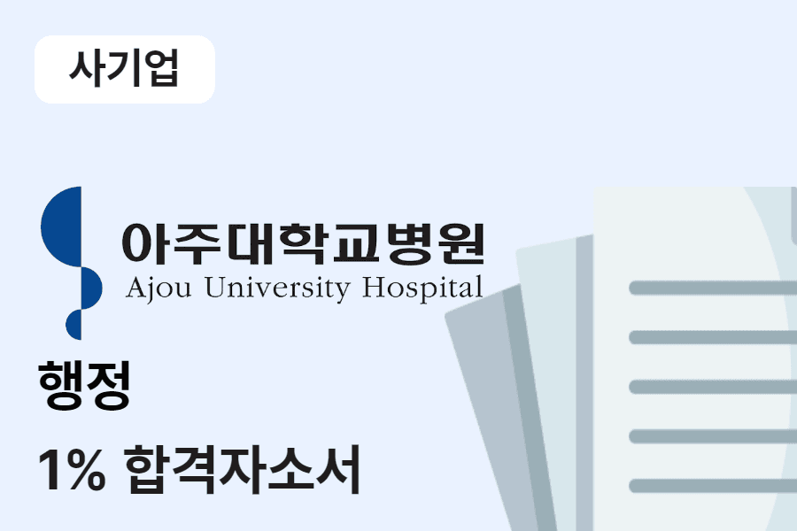 아주대학교병원 사무행정 합격 자소서 