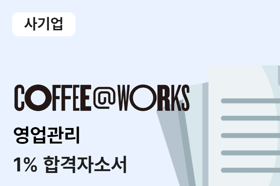 커피앳웍스 영업관리 합격 자소서 