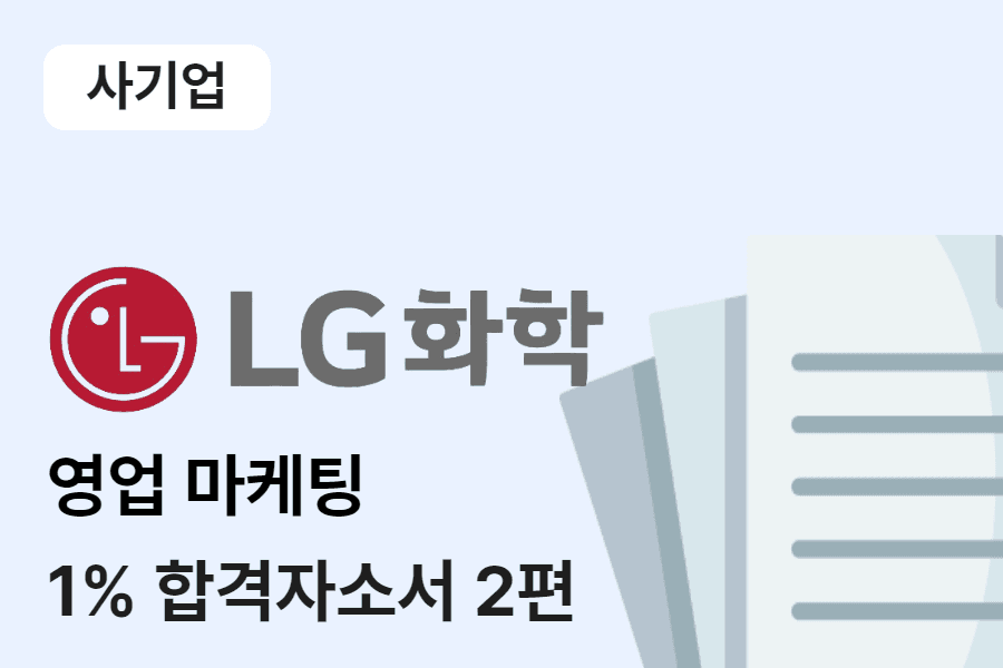 LG화학(석유화학) 영업마케팅 합격 자소서 2편 