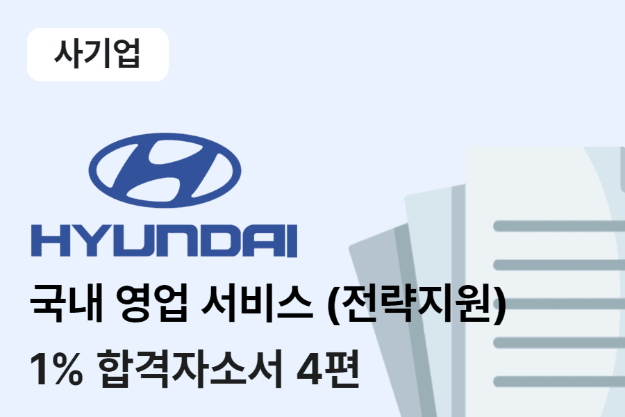 현대자동차 국내영업서비스 합격 자소서 4편 