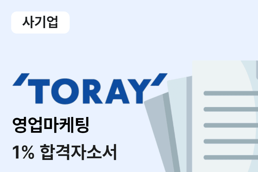 도레이첨단소재 영업마케팅 합격 자소서 