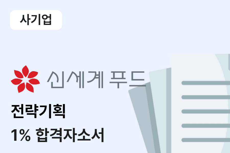 신세계푸드 전략기획 합격 자소서 