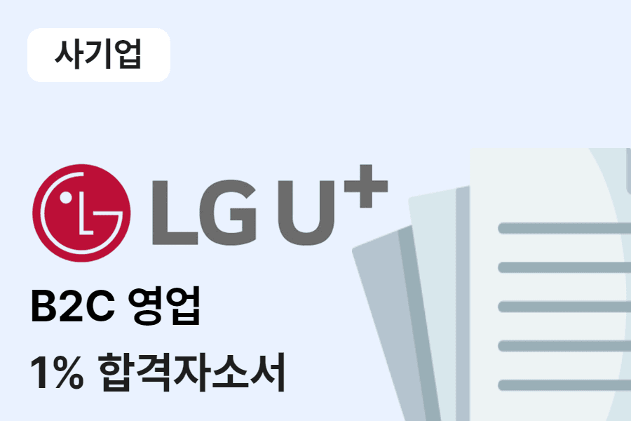 LG유플러스 B2C영업 합격 자소서 
