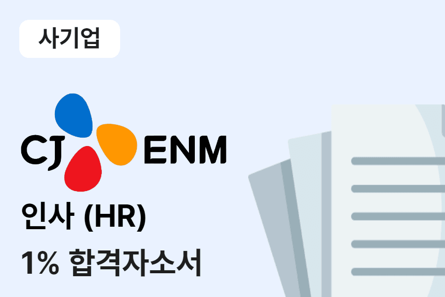 CJ ENM 인사 합격 자소서 
