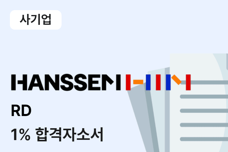 한샘 RD 합격 자소서 