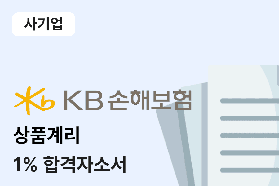 KB손해보험 상품계리 합격 자소서 