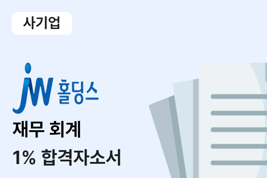 JW홀딩스 재무회계 합격 자소서 