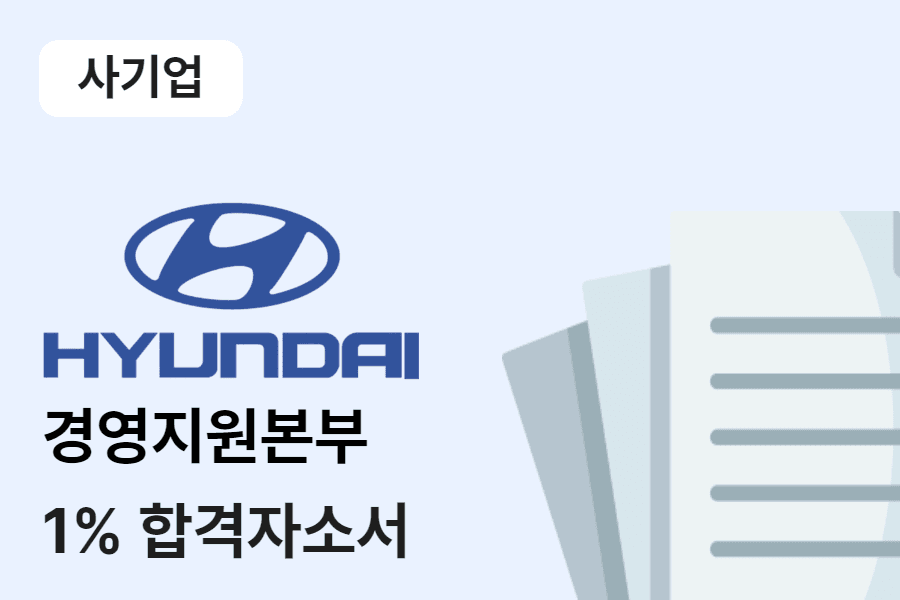 현대자동차 경영지원본부 합격 자소서 