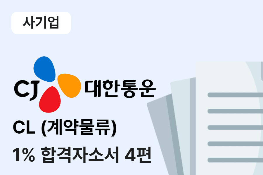 CJ대한통운 CL(계약물류) 합격 자소서 4편 