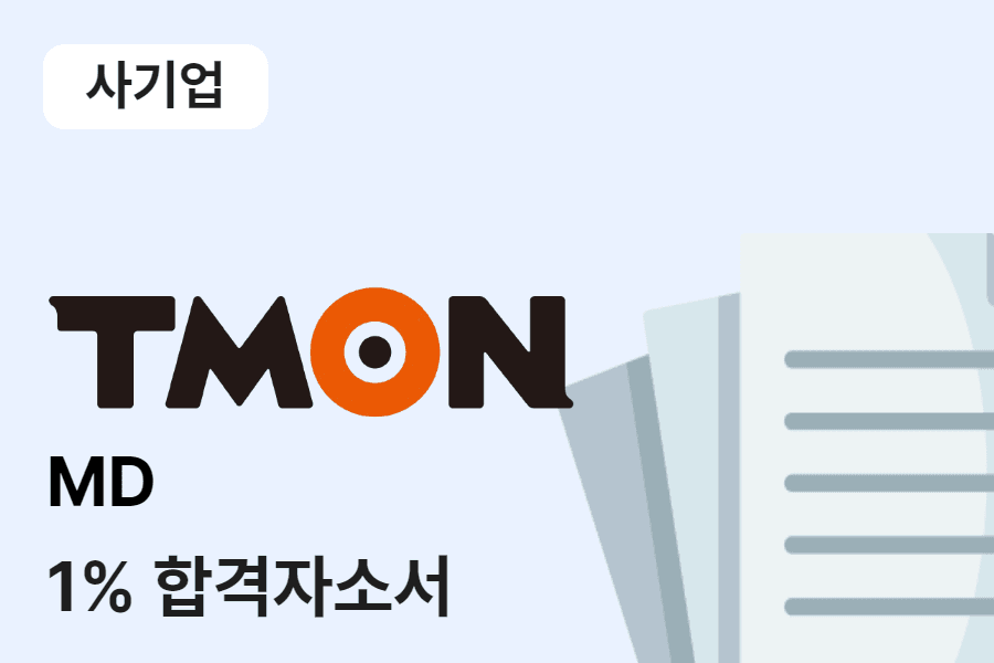 티몬 MD 합격 자소서 