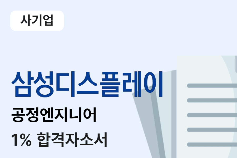 삼성디스플레이 공정엔지니어 합격 자소서 