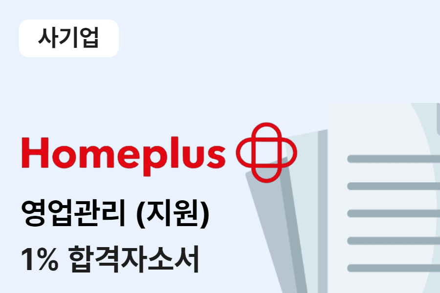 홈플러스 영업관리 합격 자소서 