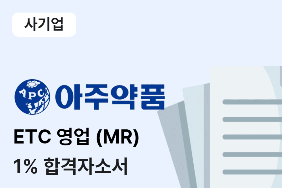 아주약품 ETC(MR) 영업 합격 자소서 