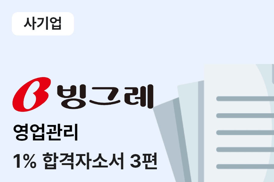 빙그레 영업관리 합격 자소서 3편 