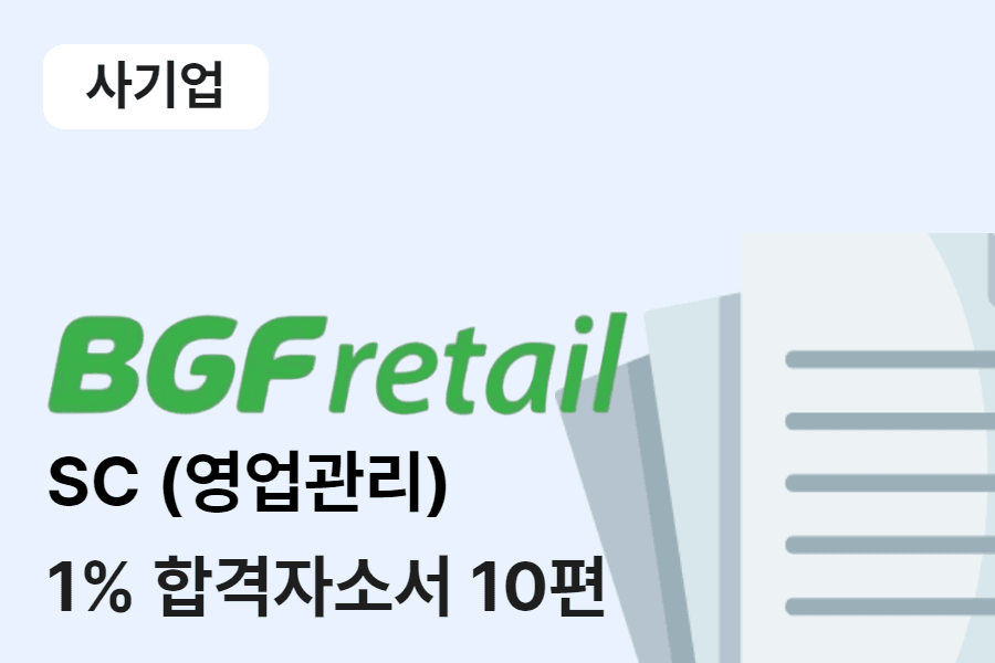 BGF리테일 영업관리(SC) 합격 자소서 10편 