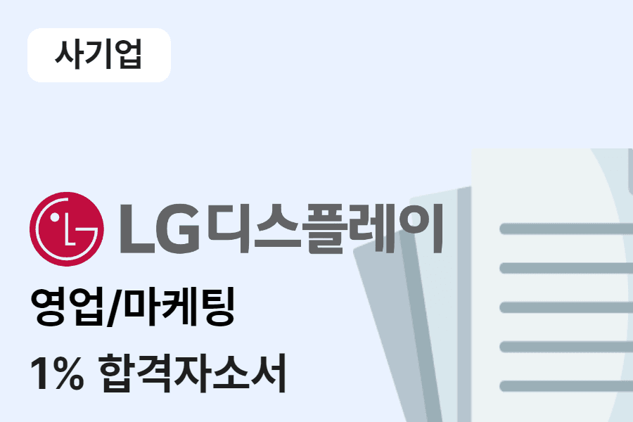 LG디스플레이 영업/마케팅 합격 자소서 
