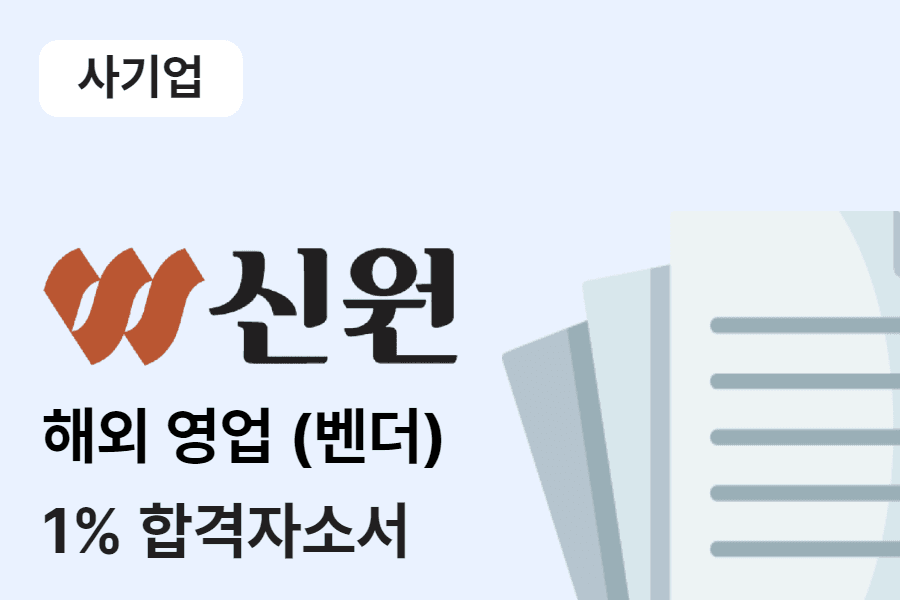신원 해외영업(벤더영업) 합격 자소서 