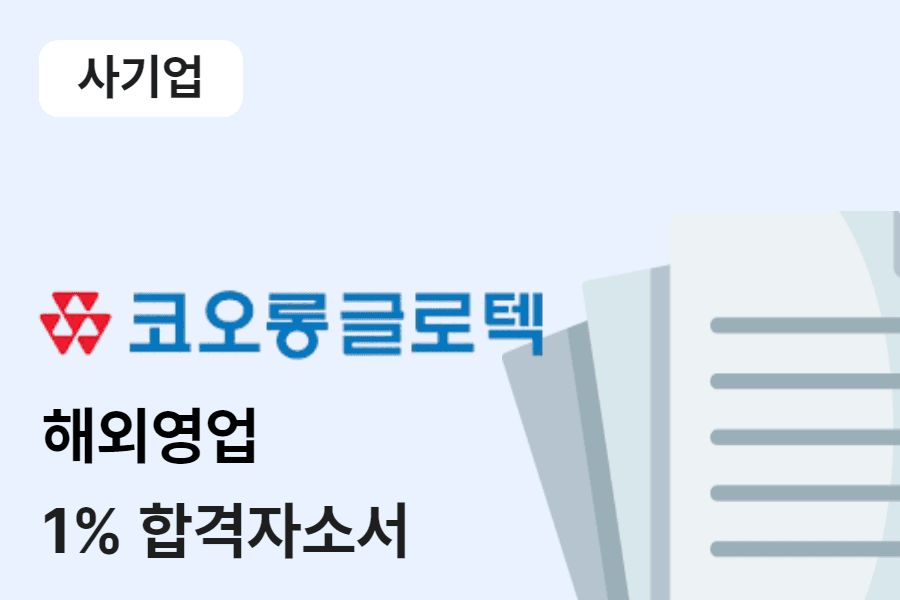 코오롱글로텍 해외영업 합격 자소서 