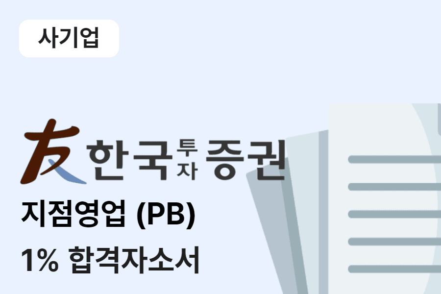 한국투자증권 지점영업(PB) 합격 자소서 