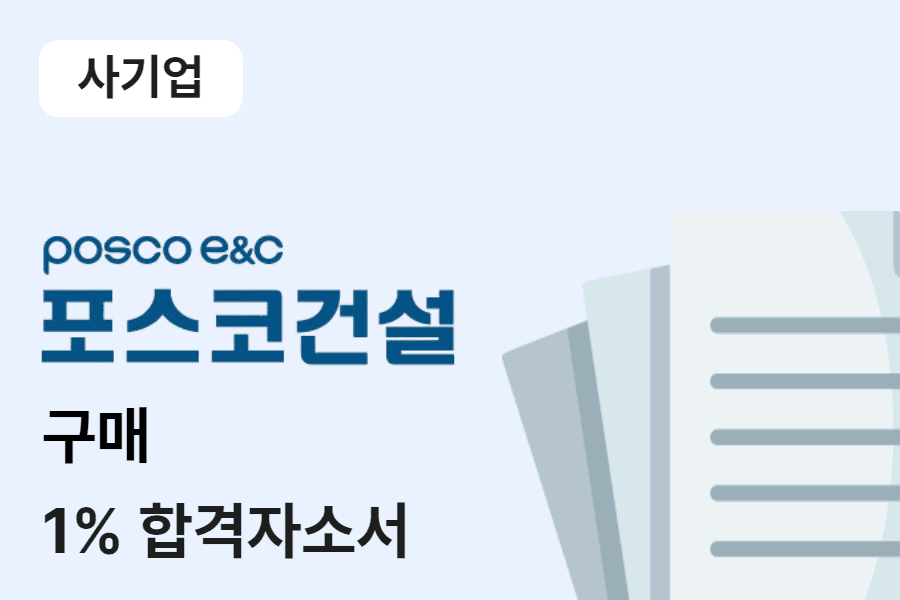 포스코건설 구매 합격 자소서 