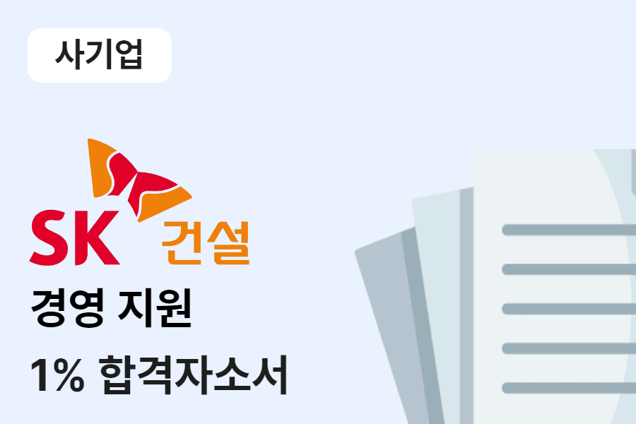 SK건설 경영지원 합격 자소서 